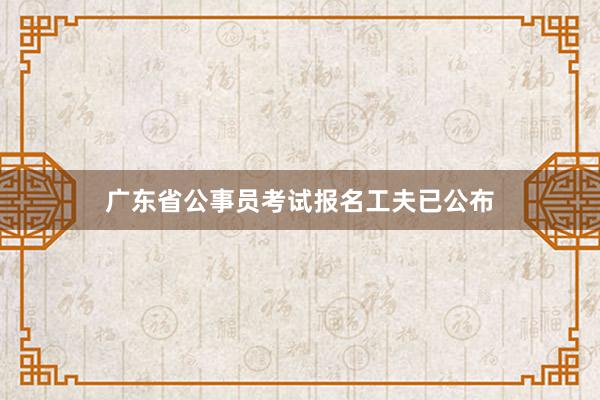 广东省公事员考试报名工夫已公布